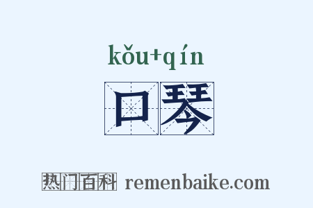 口琴是什么意思的图片